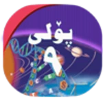 Logo of پۆلی 9 android Application 